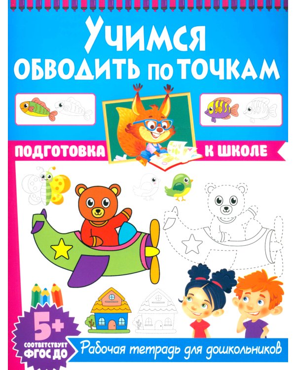 Учимся обводить по точкам. Рабочая тетрадь для дошкольников