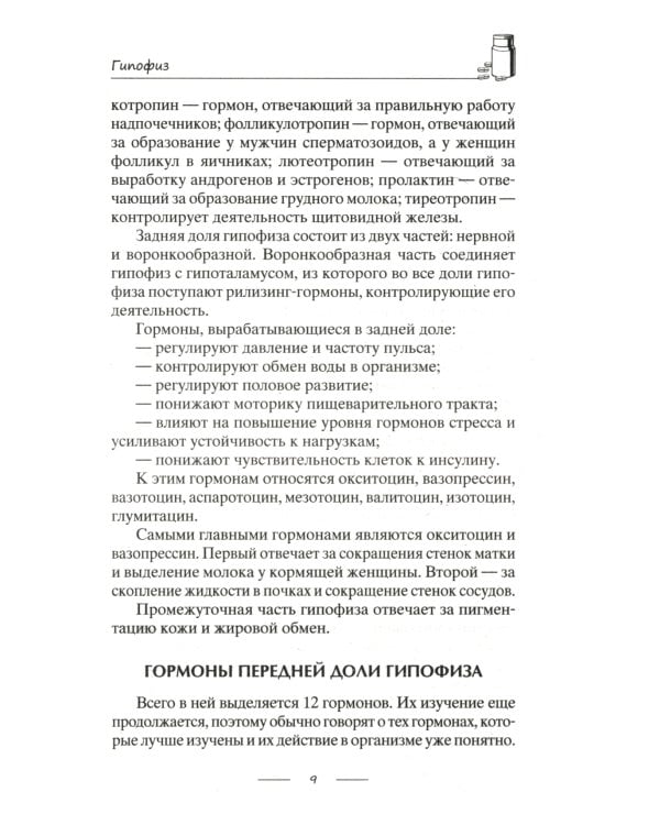 Дополнительное изображение книги «Все о гормонах, или Живем ГОРМОНично. Идеальный вес, желание жить, крепкий сон, здоровая красота, железные нервы, сексуальное влечение»