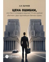 Цена ошибки, или Как я солидарно взыскал 9,3 млн. рублей убытков с двух крупнейших банков страны