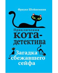 Загадка сбежавшего сейфа