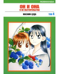 Он и она и их обстоятельства. Т. 4: манга