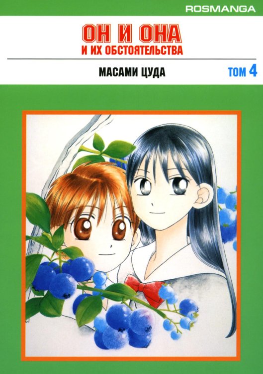 Rosmanga Он и она и их обстоятельства. Т. 4: манга