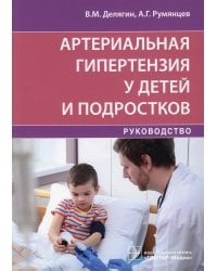 Артериальная гипертензия у детей и подростков: руководство