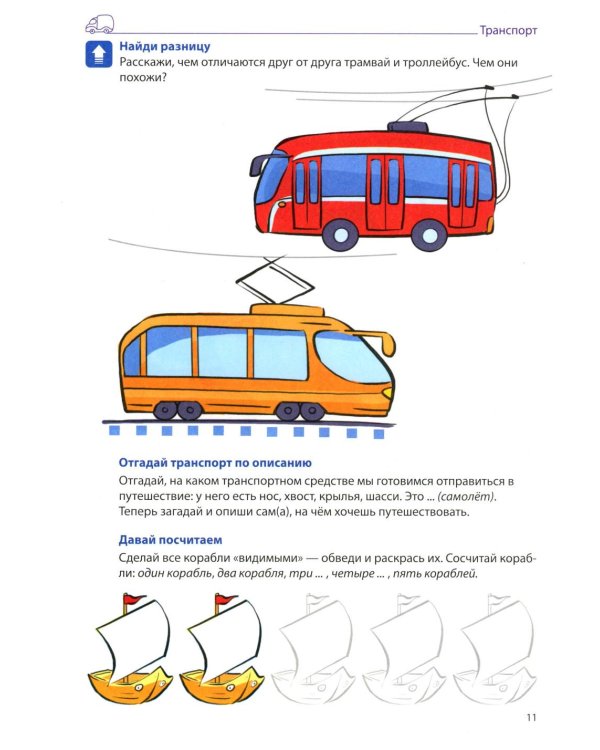Я говорю правильно. В 5 тетрадях. Тетрадь № 4 для детей 4-7 лет: Транспорт, профессии, времена. 2-е изд