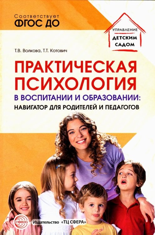Управление детским садом Практическая психология в воспитании и образовании: навигатор для родителей и педагогов