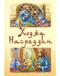 Ходжа Насреддин