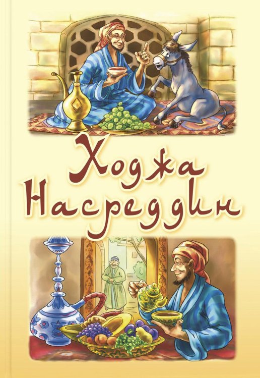 Ходжа Насреддин