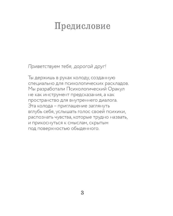Психологический Оракул (70 метафорических карт и руководство)