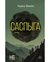 Саспыга: роман