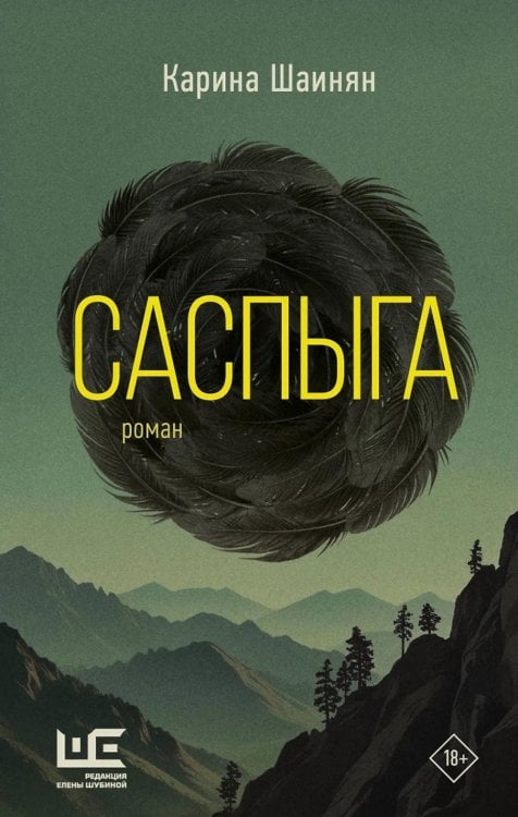 Саспыга: роман