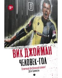 Человек-гол