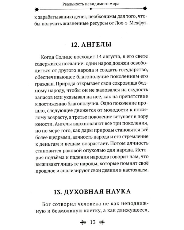 Реальность невидимого мира. Прошлое, настоящее и будущее