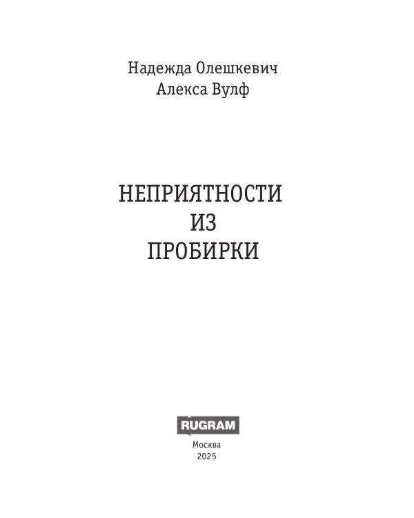 Неприятности из пробирки