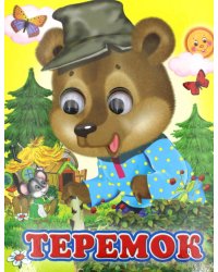 Ладушки-глазки. Теремок