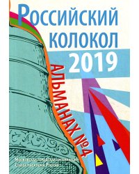Российский колокол. Альманах. Выпуск № 4, 2019