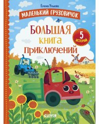 Маленький грузовичок. Большая книга приключений