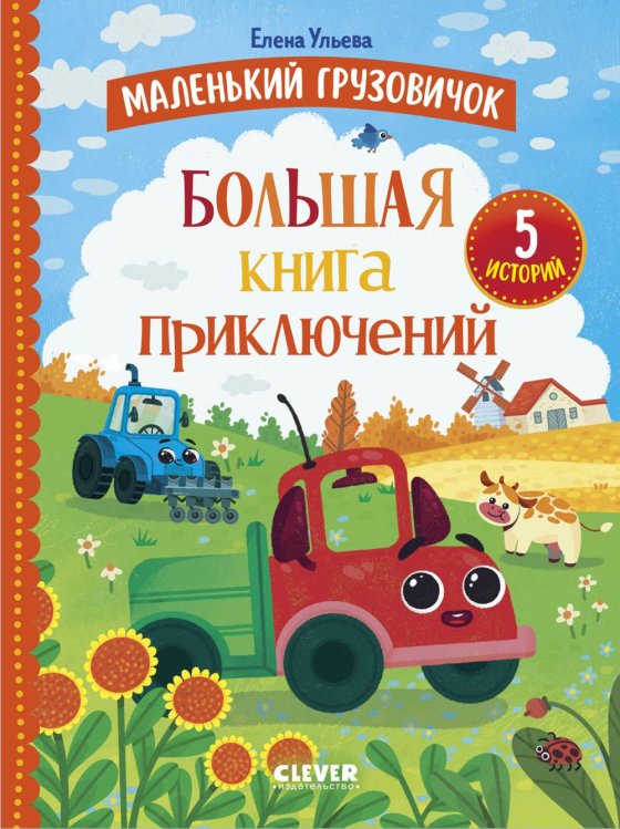 Маленький грузовичок. Большая книга приключений