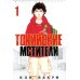 Токийские Мстители. Т. 1