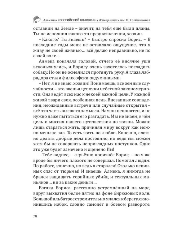 Российский колокол. Альманах. Спецвыпуск им. В. Хлебникова. Выпуск №2 2019