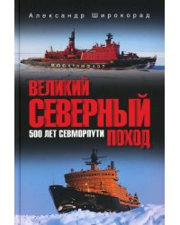 Великий Северный поход. 500 лет Севморпути
