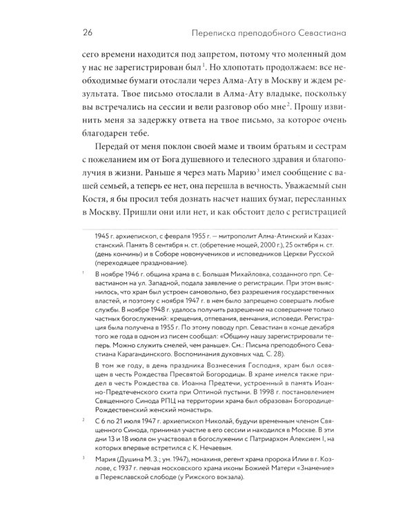 Переписка преподобного Севастиана Карагандинского и митрополита Питирима (Нечаева) (Печатная)