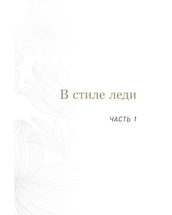Философия леди. Искусство повседневной элегантности