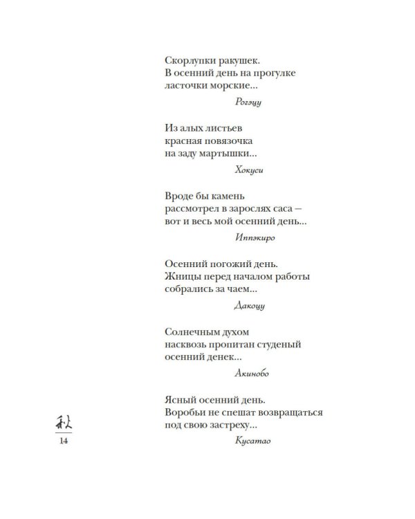 Дополнительное изображение книги «Мир в капле дождя. Осень. Зима. Хайку на все времена»