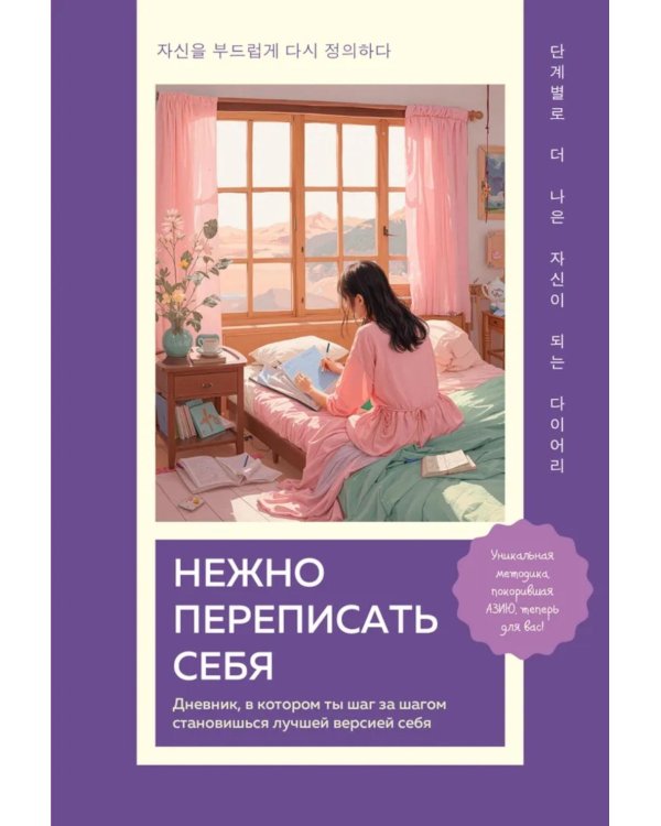 Нежно переписать себя: дневник, в котором ты шаг за шагом становишься лучшей версией себя