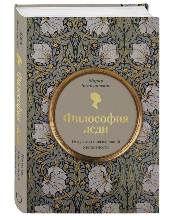 Философия леди. Искусство повседневной элегантности