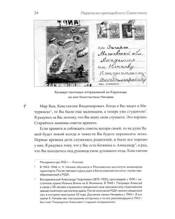 Переписка преподобного Севастиана Карагандинского и митрополита Питирима (Нечаева) (Печатная)