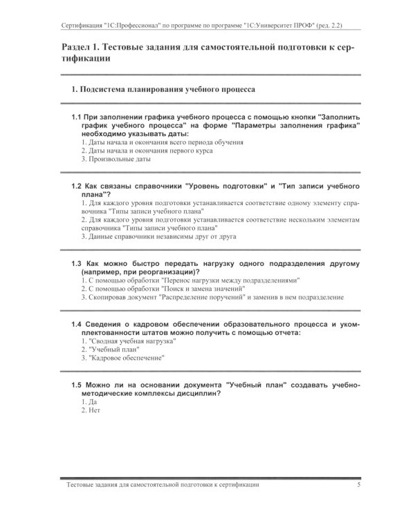 Комплект вопросов сертификационного экзамена по программе "1С:Университет ПРОФ" (ред.2.2) с примерами решений