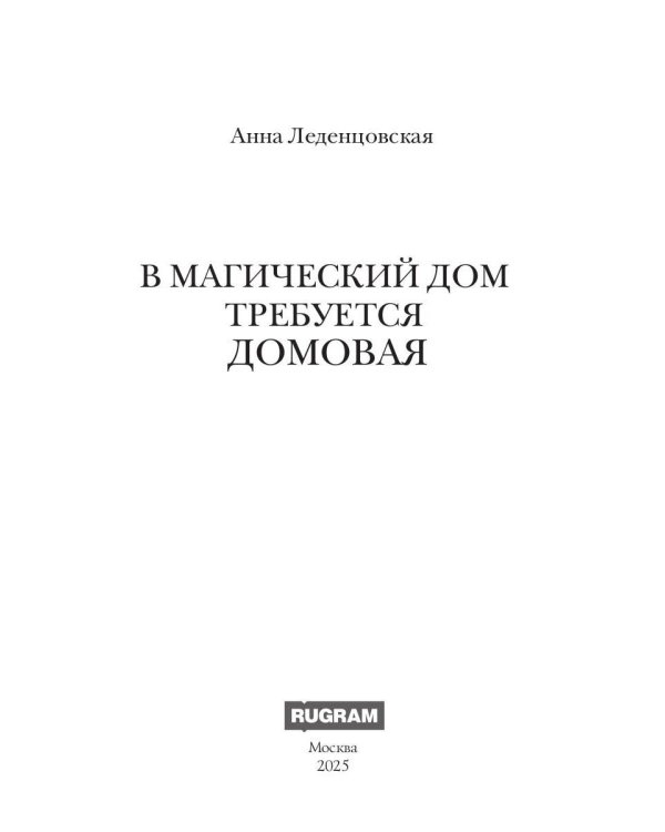 В магический дом требуется домовая