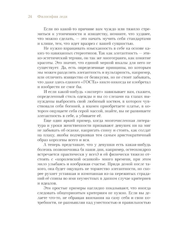 Философия леди. Искусство повседневной элегантности
