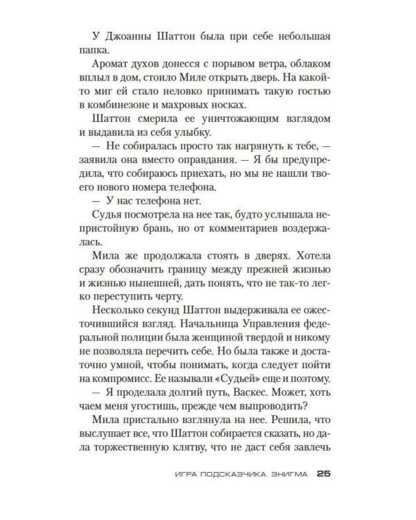 Дополнительное изображение книги «Игра Подсказчика: роман»