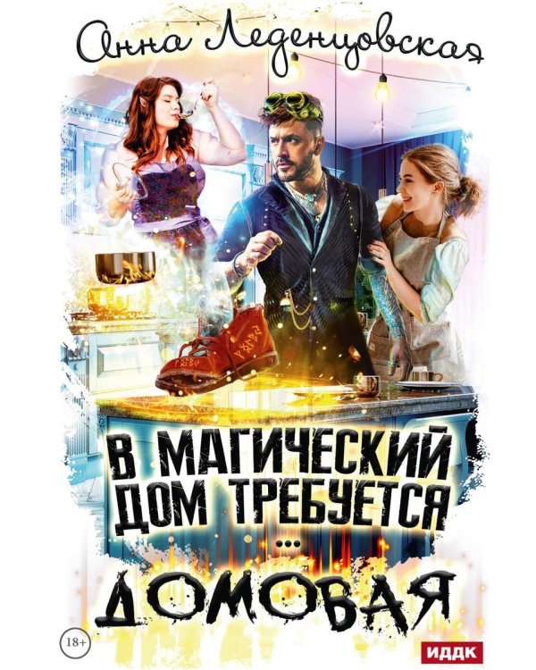 В магический дом требуется домовая