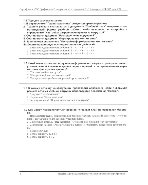 Комплект вопросов сертификационного экзамена по программе "1С:Университет ПРОФ" (ред.2.2) с примерами решений