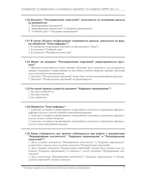Комплект вопросов сертификационного экзамена по программе "1С:Университет ПРОФ" (ред.2.2) с примерами решений
