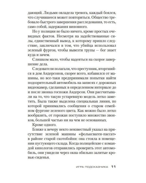 Дополнительное изображение книги «Игра Подсказчика: роман»