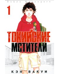 Токийские Мстители. Т. 1