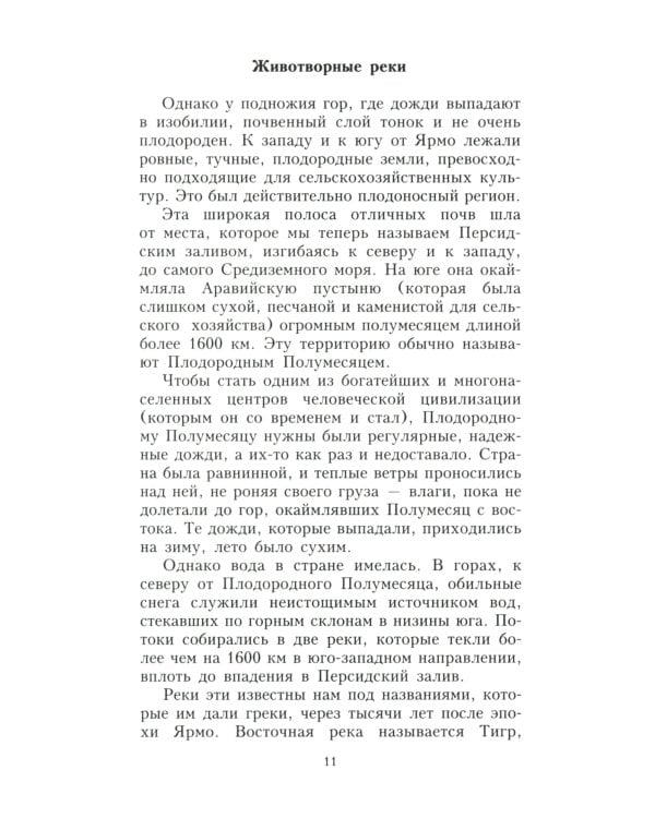 Ближний Восток. История десяти тысячелетий