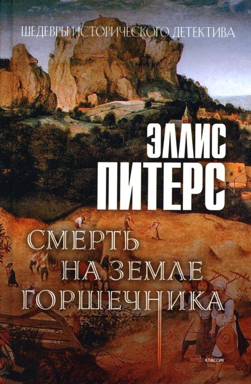Шедевры исторического детектива Смерть на земле горшечника