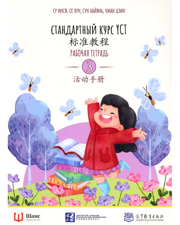 Стандартный курс YCT. Рабочая тетрадь 3