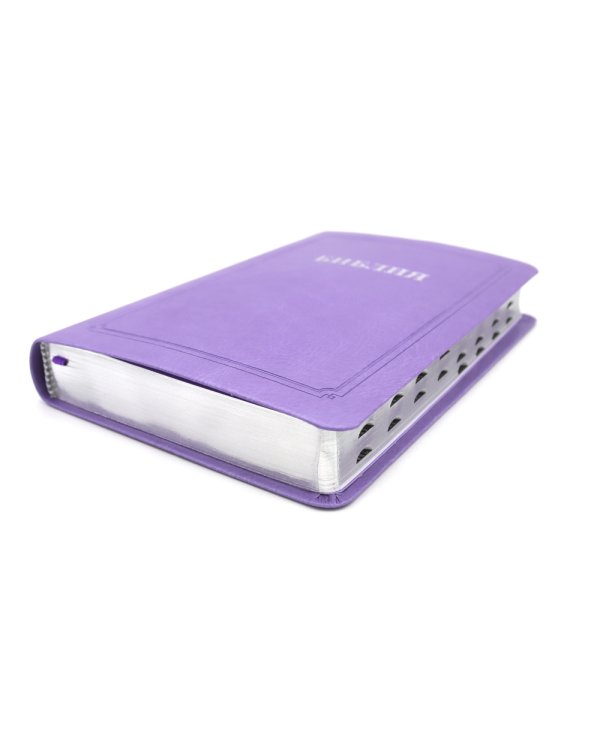 Библия 055 MTiS ИИЖ (Фиолетовый)