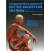 Физикальное исследование костно-мышечной системы. Иллюстрированное руководство. 2-е изд., перераб. и доп Физикальное исследование костно-мышечной системы. Иллюстрированное руководство. 2-е изд., перераб. и доп