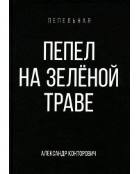 Пепел на зеленой траве