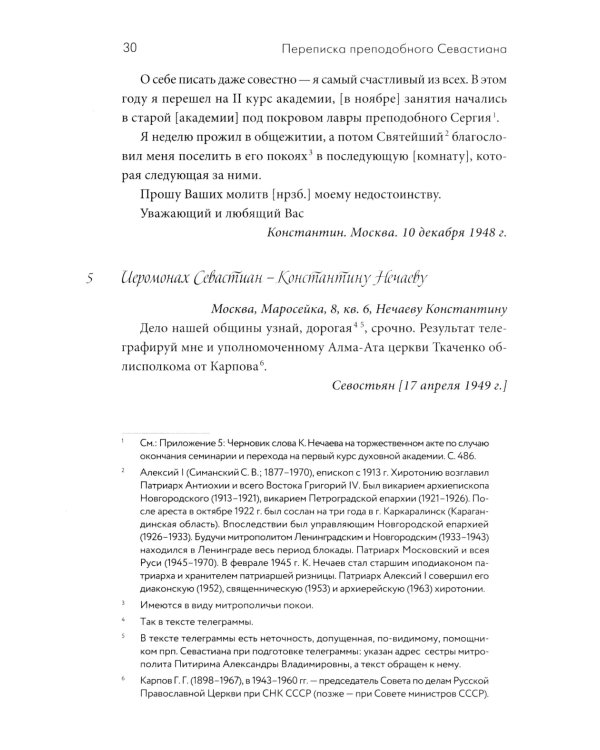 Переписка преподобного Севастиана Карагандинского и митрополита Питирима (Нечаева) (Печатная)