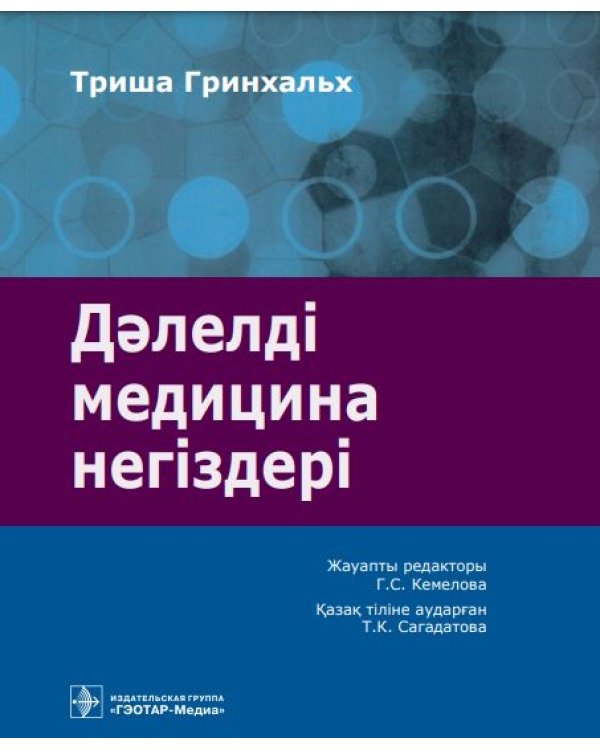 Дэлелді медицина негіздері: аударма агылшын тіліне = Основы доказательной медицины