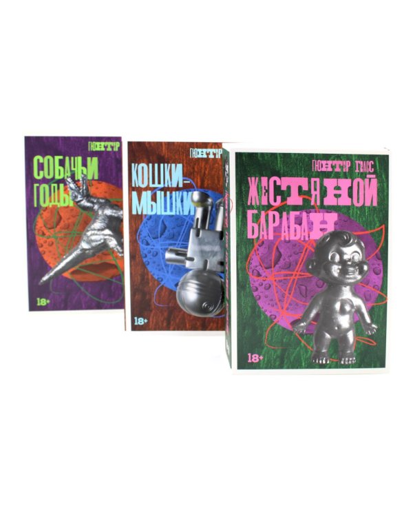 Жестяной барабан; Кошки-мышки; Собачьи годы (комплект из 3-х книг)