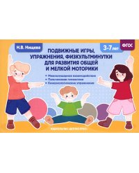 Подвижные игры, упражнения, физкультминутки для развития общей и мелкой моторики. 3-7лет
