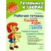 Годовой курс подготовки к школе: учимся писать элементы букв. Рабочая тетрадь